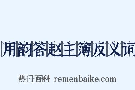 用韵答赵主簿反义词是什么意思的图片